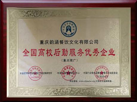 全国高校后勤服务优秀企业