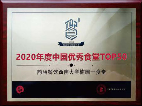 2020年度中国优秀食堂TOP50