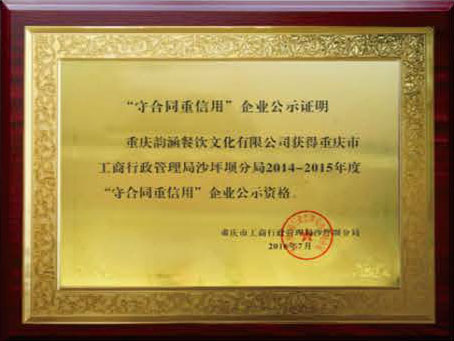 守合同重信用企业
